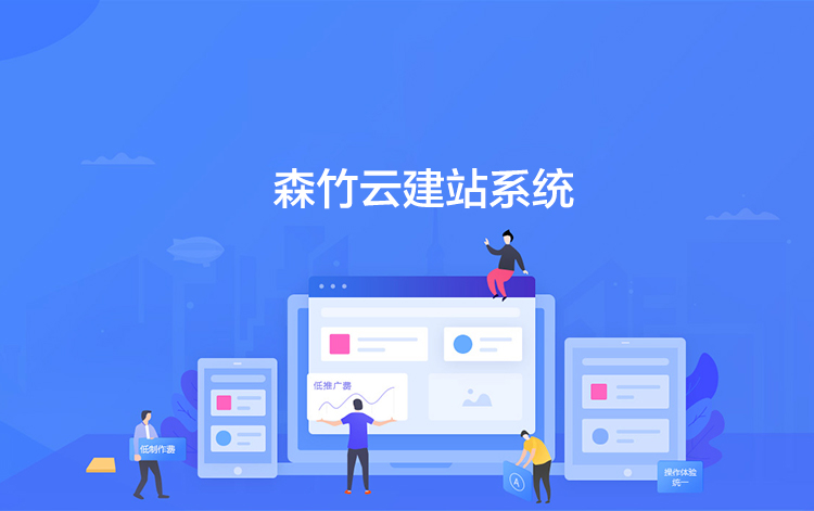 選擇森竹服務(wù)，開(kāi)發(fā)少走彎路-洛陽(yáng)森竹軟件科技有限公司
