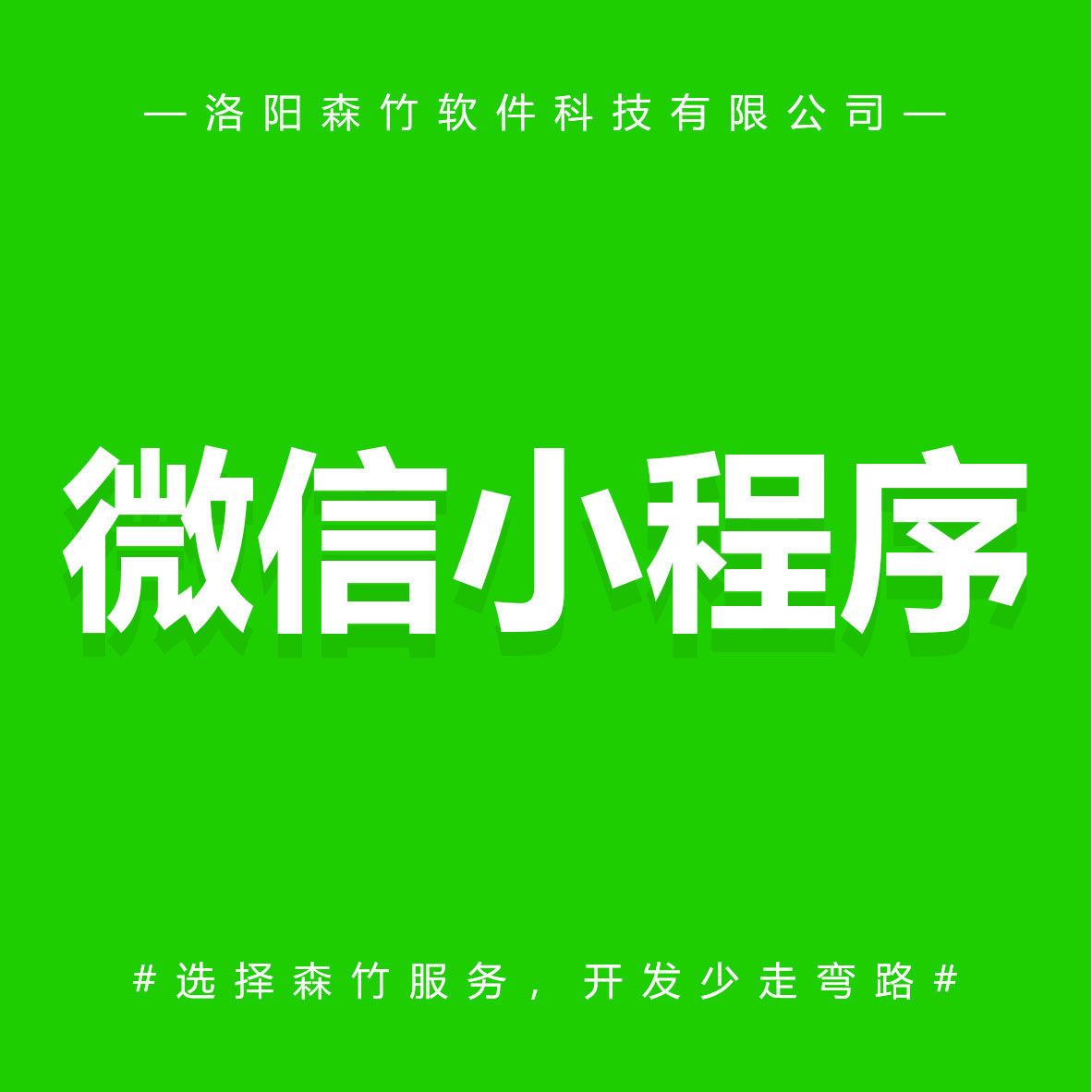 森竹軟件微信小程序-選擇森竹服務(wù)，開發(fā)少走彎路。