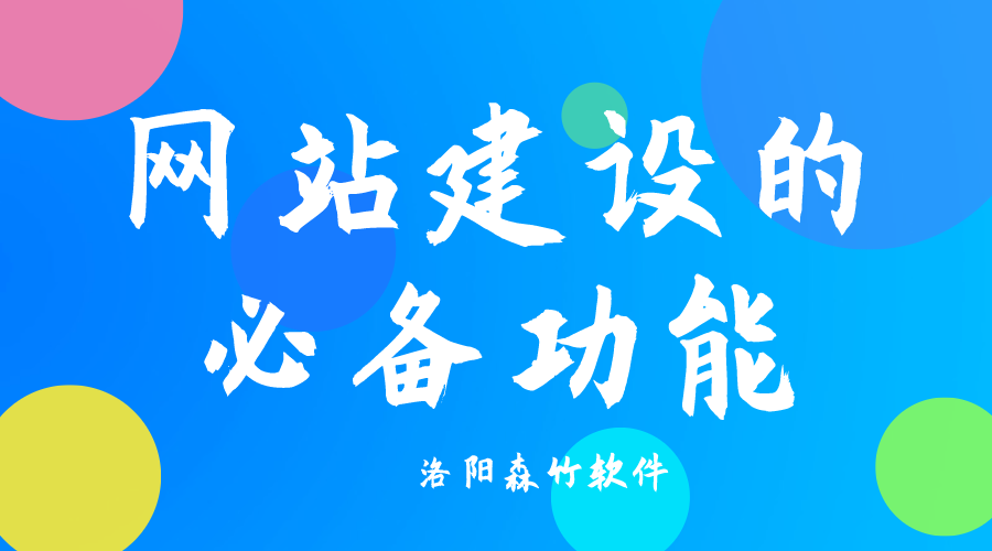 了解網(wǎng)站建設(shè)必備功能，合理規(guī)劃自己的網(wǎng)站