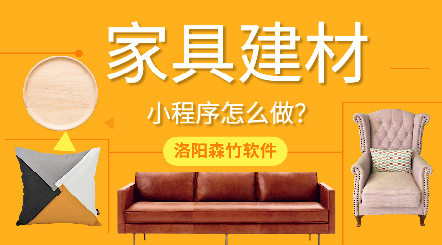 家具建材小程序怎么做？