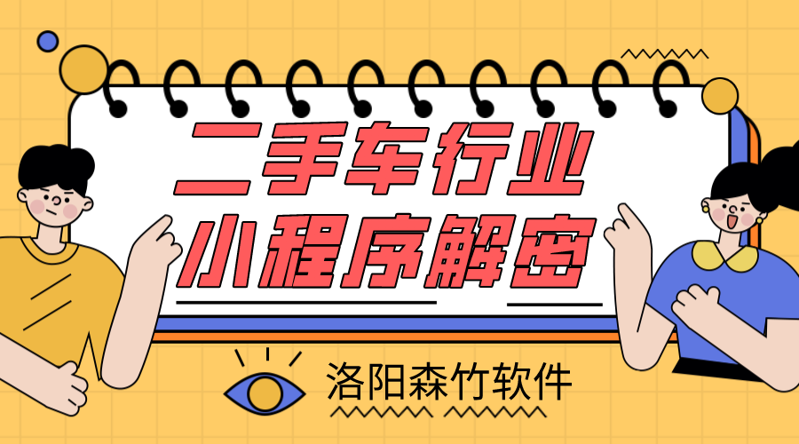 二手車(chē)小程序解密，二手車(chē)行業(yè)適不適合小程…